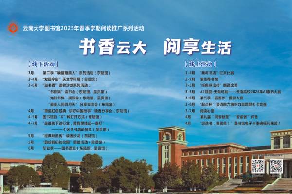 云南大学图书馆2025年春季学期阅读推广系列活动